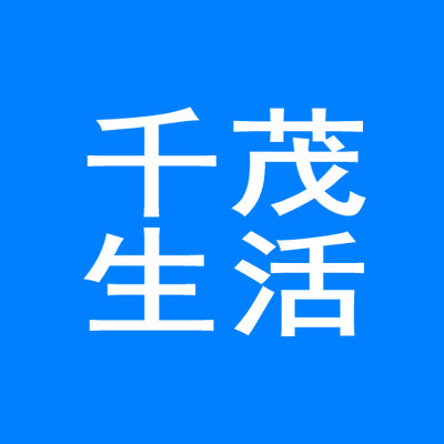 千茂生活